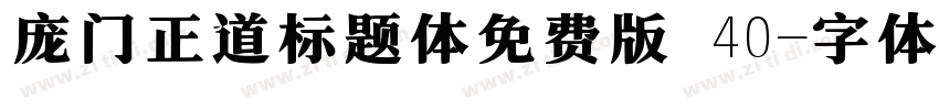 庞门正道标题体免费版 40字体转换